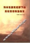 科学发展观视野下的高校思想政治教育