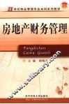 房地产财务管理