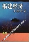 福建经济专题研究