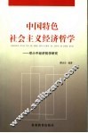 中国特色社会主义经济哲学  邓小平经济哲学研究
