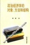 政治经济学的对象、方法和结构