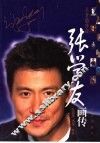 不老的传说  张学友画传