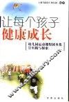 让每个孩子健康成长  幼儿园运动课程园本化的实践与探索