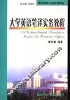 大学英语笔译实务教程