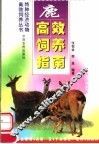 鹿高效饲养指南