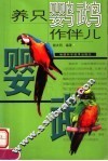 养只鹦鹉作伴儿