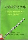 天蚕研究论文集