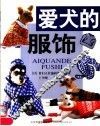 爱犬的服饰