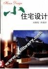 小住宅设计