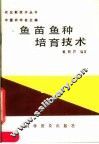 鱼苗鱼种培育技术