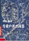 农村专业户养鸡问答  第4版