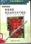 鲜食葡萄优良品种与丰产栽培