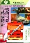 鸭的饲养与鸭病防治
