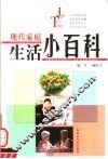 现代家庭生活小百科