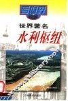 世界著名水利枢纽