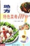 地方特色菜肴400种