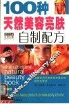 100种天然美容亮肤自制配方  家庭实用天然美容护肤品的制作及使用