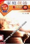 家庭靓汤  第2版