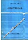控制工程技术