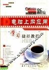 新编电脑上网应用学习捷径教程