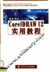 新编中文CorelDRAW 12实用教程