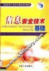 信息安全技术基础