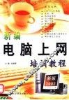 新编电脑上网培训教程