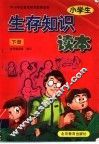 小学生生存知识读本  下