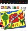 新概念儿童画  色彩篇