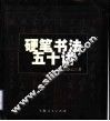 硬笔书法五十讲