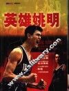 英雄姚明