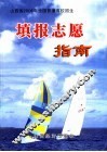 山西省2006年全国普通高校招生填报志愿指南