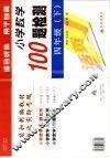 黄冈小学数学100检测题  四年级  下