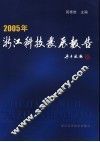 浙江科技发展报告  2005年