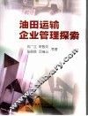 油田运输企业管理探索