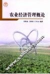 农业经济管理概论