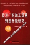 促进广东加工贸易转型升级研究