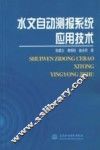 水文自动测报系统应用技术