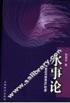 水事论