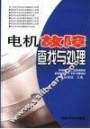 电机故障查找与处理