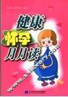 健康怀孕月月读