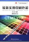 最新实用印刷色彩