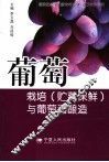 葡萄栽培  贮藏保鲜  与葡萄酒酿造