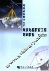 河南省农村中小学现代远程教育工程培训教程