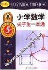 新课标小学数学尖子生一本通  五年级