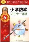 新课标小学数学尖子生一本通  六年级