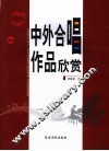中外合唱作品欣赏