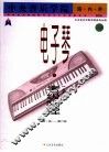 中央音乐学院海内外电子琴（业余）考级教程  1  第一级-第六级
