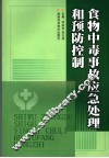 食物中毒事故应急处理和预防控制