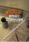 Visual Basic程序设计习题集 笔试、机试